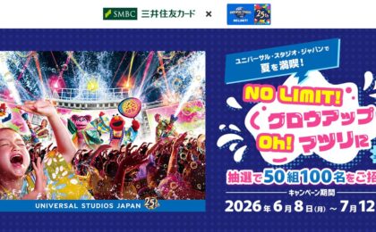 三井住友カード×USJ夏のお祭りに50組招待　7月12日まで応募受付