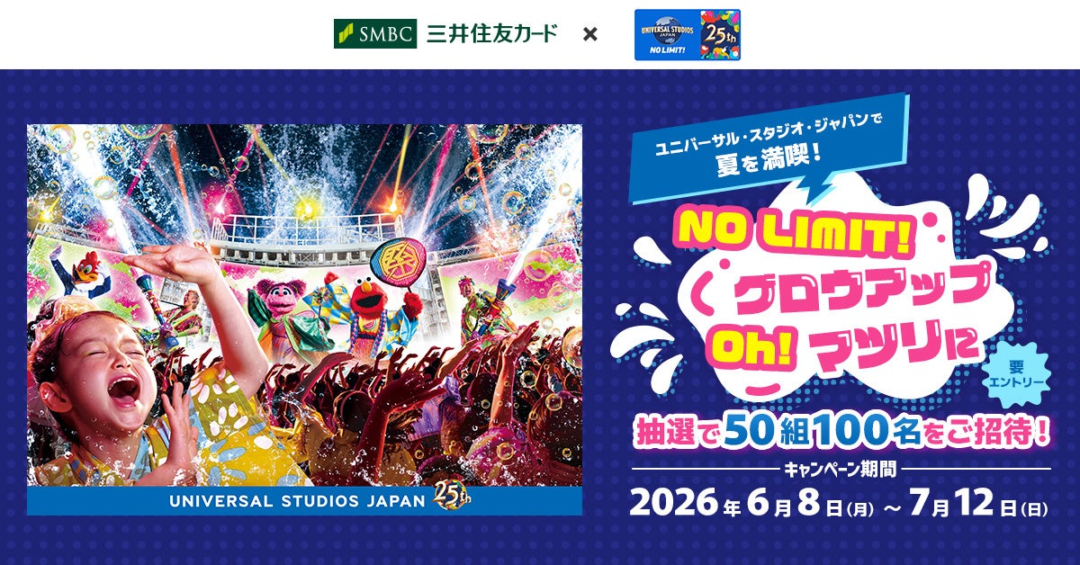 三井住友カード×USJ夏の招待キャンペーン