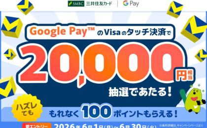 Google Pay限定タッチ決済で最大2万Vポイント、三井住友カードが6月キャンペーン