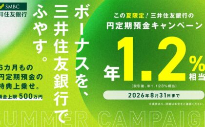 三井住友銀行、6ヵ月の円定期で年1.2%相当、夏のVポイント還元キャンペーン