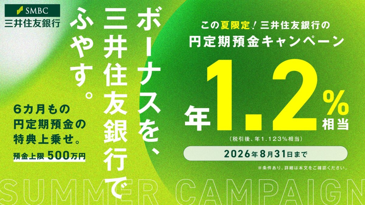 この夏はじめる、SMBC特別定期預金キャンペーン