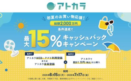 あと払い「アトカラ」、条件達成で最大15%キャッシュバック