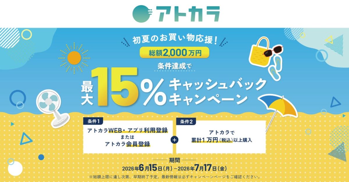 アトカラ 最大15%キャッシュバックキャンペーン