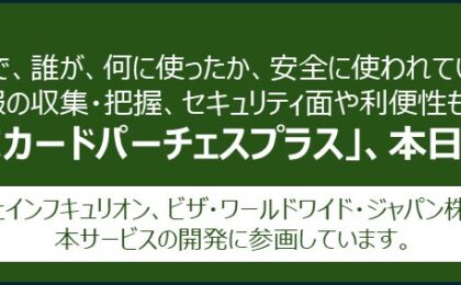 三井住友カード「パーチェスプラス」刷新、Slack通知や即時ロック追加