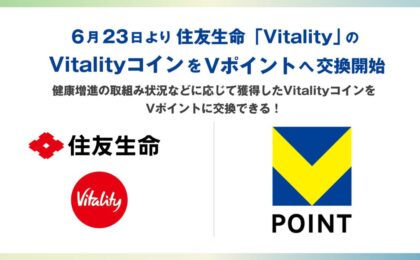 住友生命VitalityコインがVポイントに交換可能へ、健康活動が買い物に