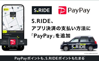 S.RIDEでPayPay払いが可能に 最大15%還元キャンペーンも