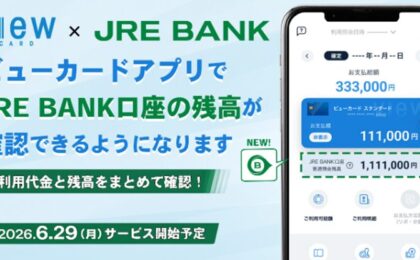 ビューカードアプリでJRE BANK口座の残高表示が可能に、6月29日開始