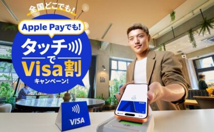 Apple PayのVisaタッチ決済でキャッシュバック抽選、Visaが6月〜7月キャンペーン