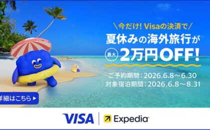 Visa×エクスペディア、夏の海外旅行で最大2万円割引キャンペーン