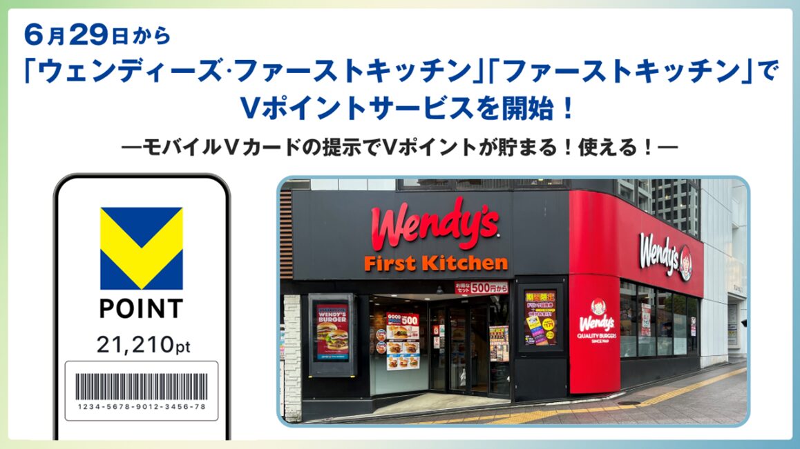 ウェンディーズ・ファーストキッチンとファーストキッチンでVポイントサービス開始