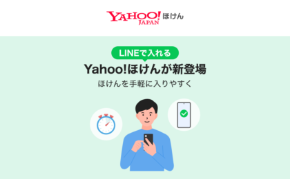 LINEで加入から保険金請求まで完結「Yahoo!ほけん」が提供開始