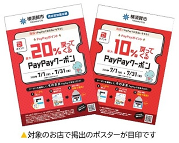 横須賀市PayPayクーポンキャンペーン