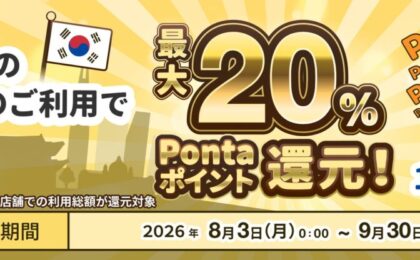 au PAY、韓国のコード支払いでPonta最大20%還元 上限は1000pt