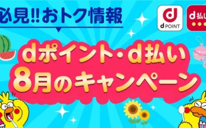 8月のd払い、地域の抽選で最大100%還元、資生堂は+7%