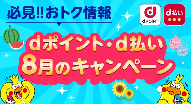 d払い 2026年8月キャンペーン