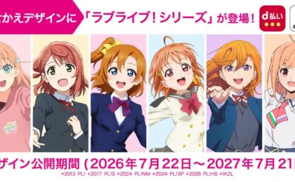 dポイント・d払いにラブライブ!コラボきせかえ全20種登場