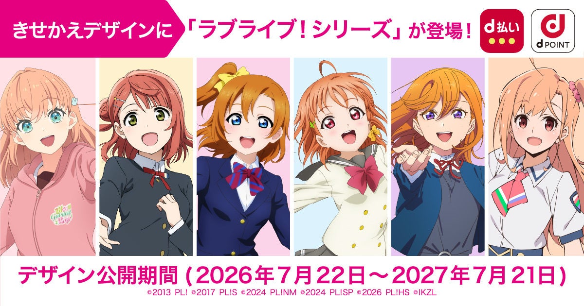 ドコモ×ラブライブ!シリーズ コラボキャンペーン きせかえデザイン