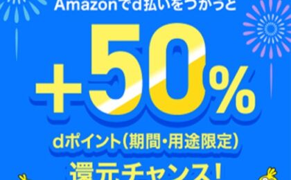 Amazonでd払い、抽選3000名に50%分のdポイント還元、7月13日まで
