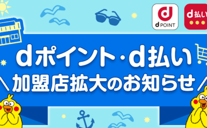 dポイントの街のお店が拡大、伝丸など4ブランド58店舗が8月4日追加