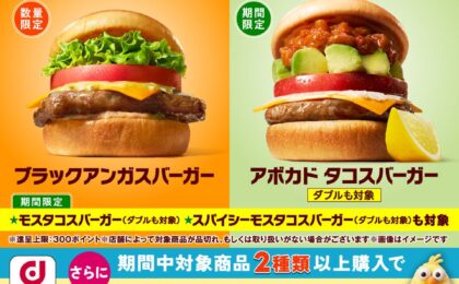 モスバーガーでdポイント3倍、対象はタコスバーガー7品