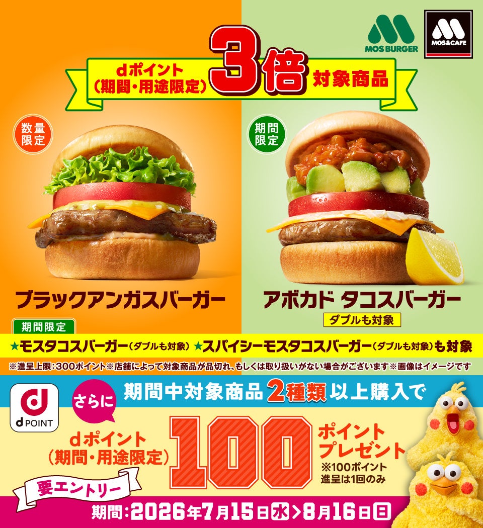 モスバーガー dポイント3倍キャンペーン