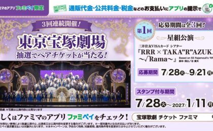 税金・公共料金のファミマ支払いで宝塚ペアチケット抽選