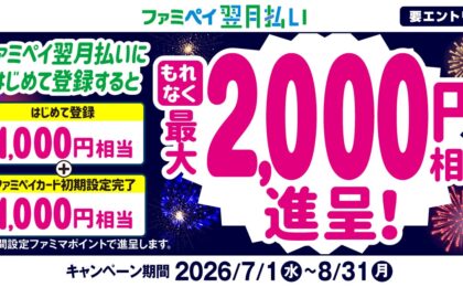 ファミペイ翌月払いの初回登録で最大2,000円相当がもらえる