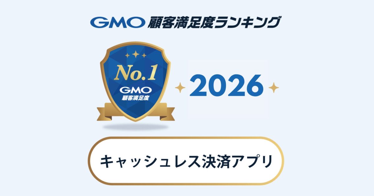 GMO顧客満足度ランキング キャッシュレス決済アプリ