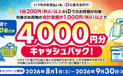 iD利用で抽選1000名に4000円分キャッシュバック、8月開始