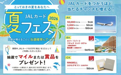 JALカード夏フェス2026、5万円利用ごとに抽選で最大5万マイル
