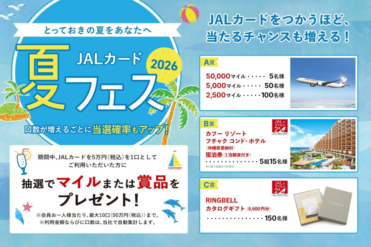 JALカード夏フェス2026 ～とっておきの夏をあなたへ～