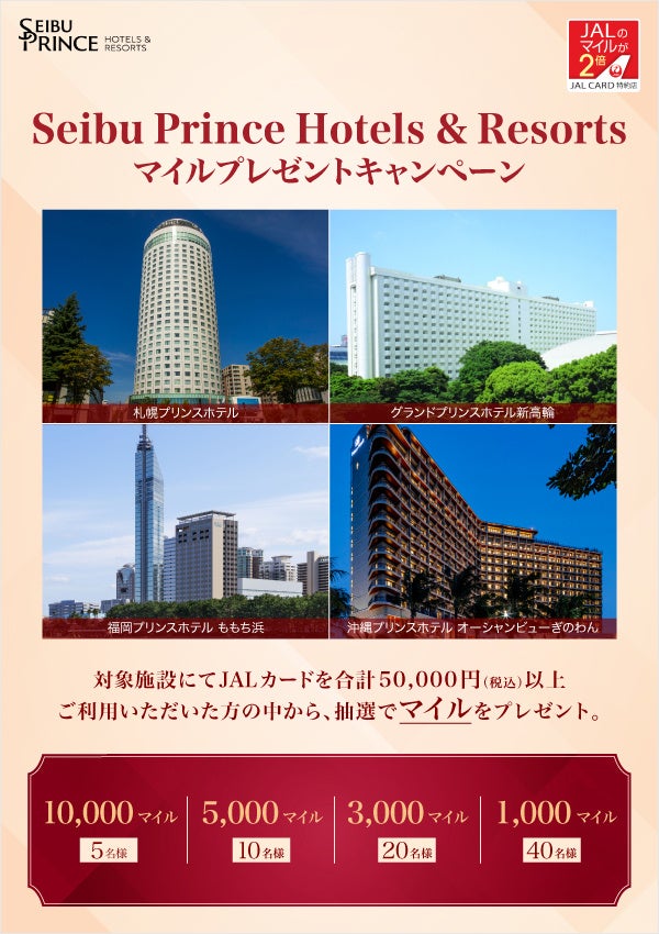 JALカード特約店Seibu Prince Hotels & Resortsマイルプレゼントキャンペーン