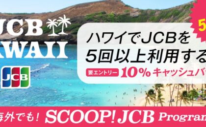 JCB、ハワイで5回利用の10%キャッシュバック開始