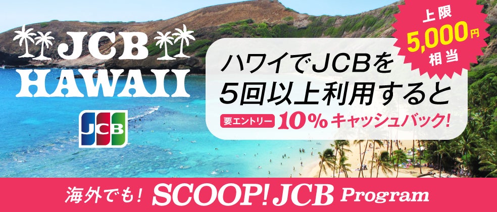 JCBハワイキャッシュバックキャンペーン