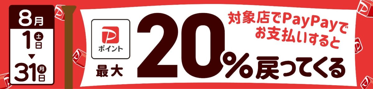 加古川市×PayPay 最大20%戻ってくるキャンペーン