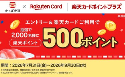 かっぱ寿司で楽天カード払い、抽選2000名に500ポイント