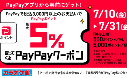 カラオケ館でPayPay払い5%還元、支払い1万円までは満額戻る