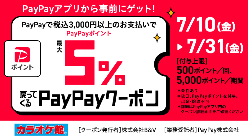 カラオケ館 PayPayクーポン