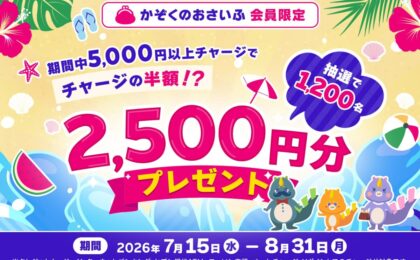 「かぞくのおさいふ」5,000円チャージで2,500円抽選プレゼント