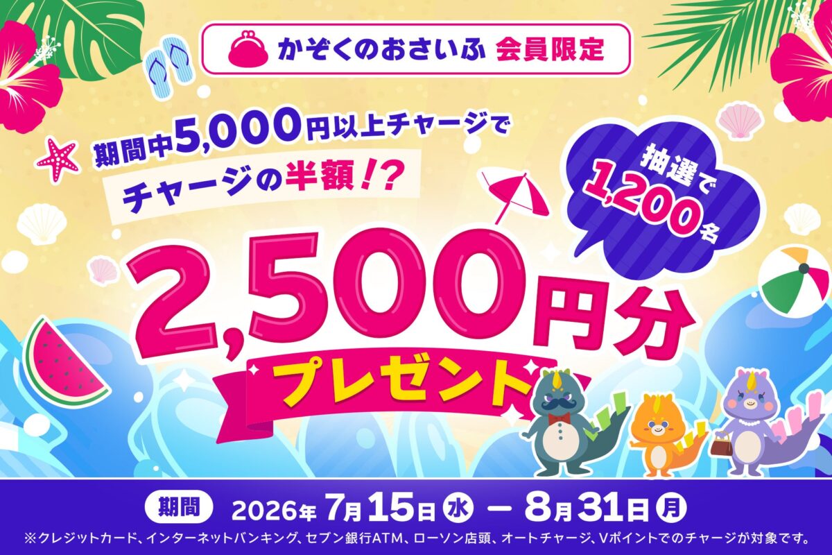 「かぞくのおさいふ」会員限定キャンペーン