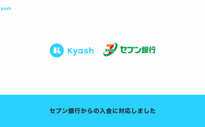 Kyashがセブン銀行の口座連携入金に対応、自動入金も可能に