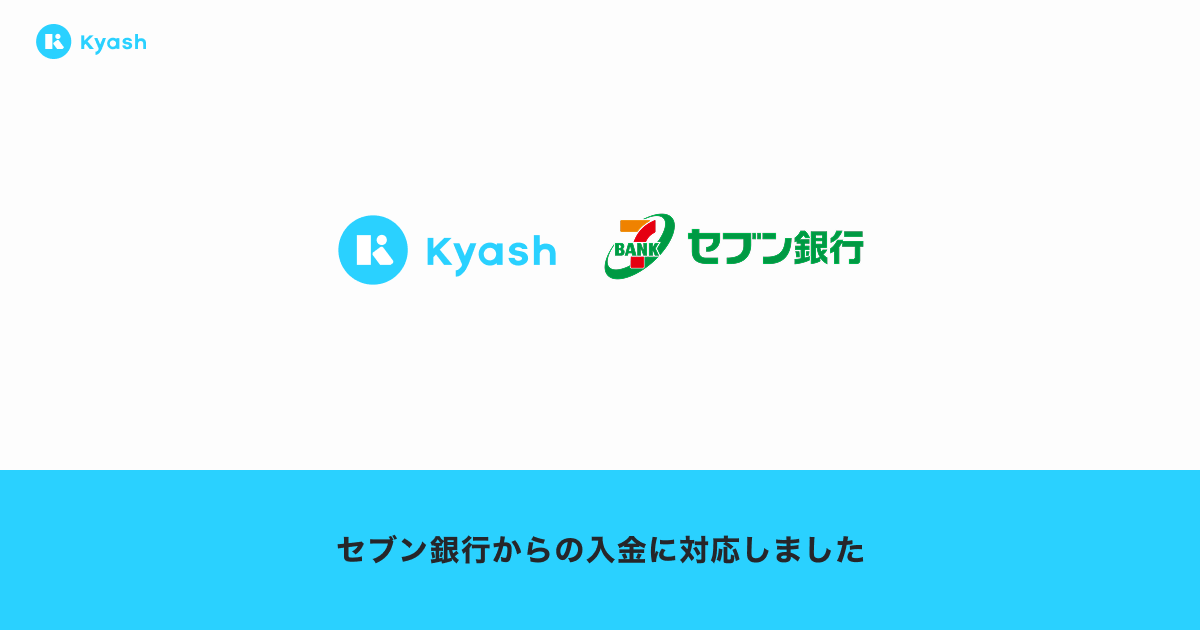 Kyashがセブン銀行の口座連携入金に対応