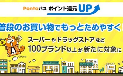 menuのau PAY決済がPontaパス還元UP対象に、7月は最大14倍