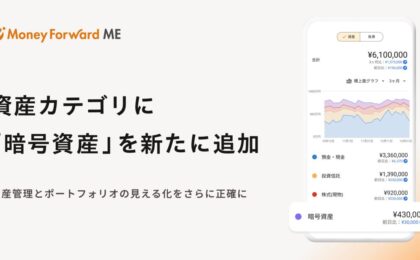 マネーフォワード ME、資産管理に「暗号資産」カテゴリを新設