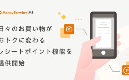 マネーフォワードME、対象商品のレシート撮影でポイントが貯まる新機能