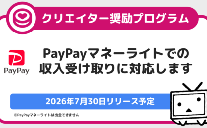 ニコニコ奨励金、PayPayマネーライトで100円分から受け取り可能に