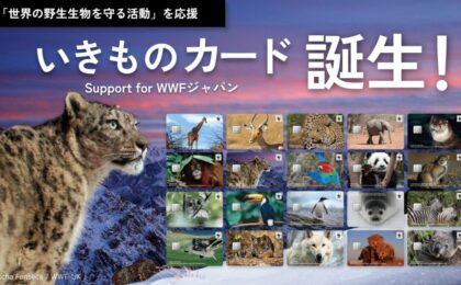 ナッジ「いきものカード WWFジャパン」、決済で自然保護に寄付