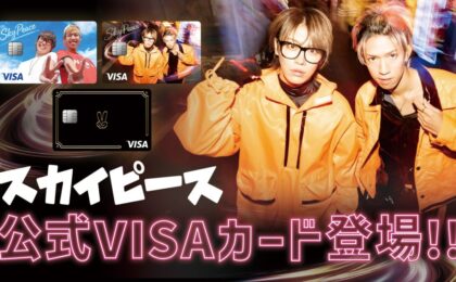 スカイピースの推し活クレカが登場、日常の買い物で応援できる仕組み