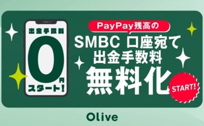 PayPay残高を三井住友銀行へ月5回まで無料で払い出し可能に