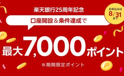 楽天銀行、25周年記念で口座開設に最大7,000ポイント